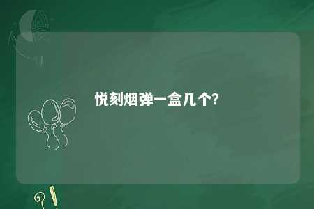 悦刻烟弹一盒几个
？ 